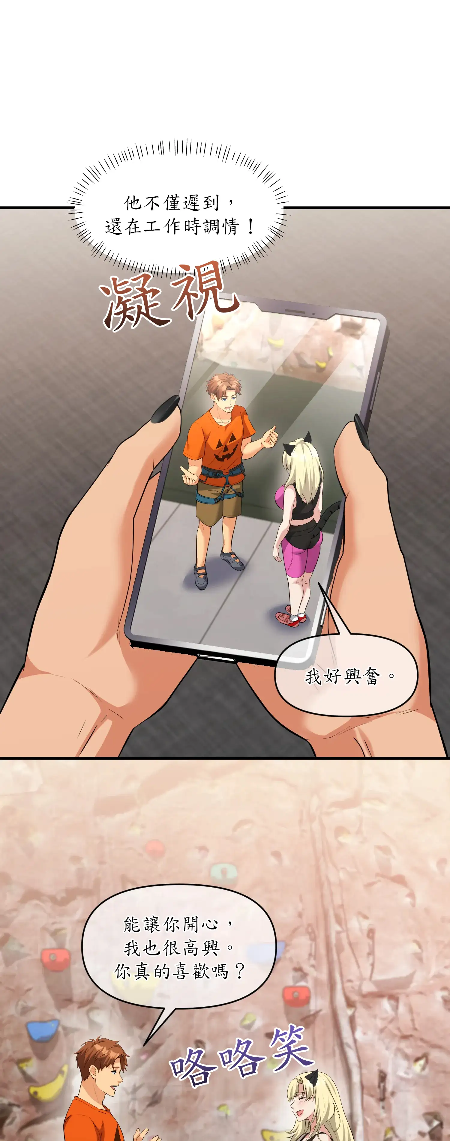 爬上我吧！ - Prologue - read scene 14